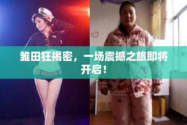 雏田狂揭密，一场震撼之旅即将开启！
