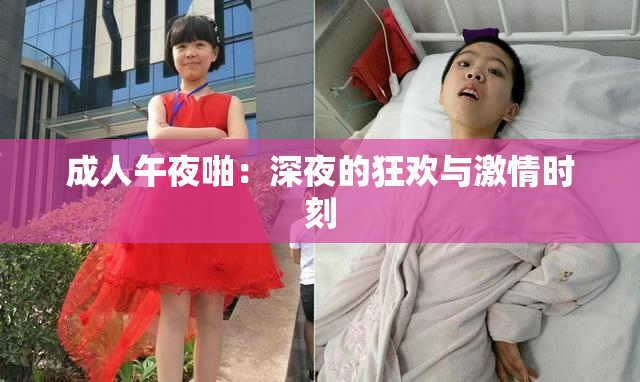成人午夜啪：深夜的狂欢与激情时刻