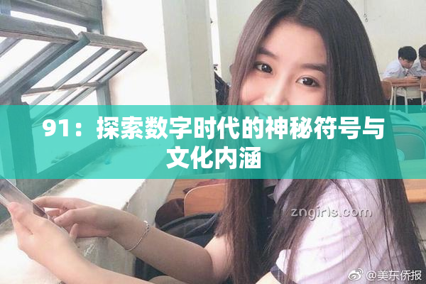 91：探索数字时代的神秘符号与文化内涵