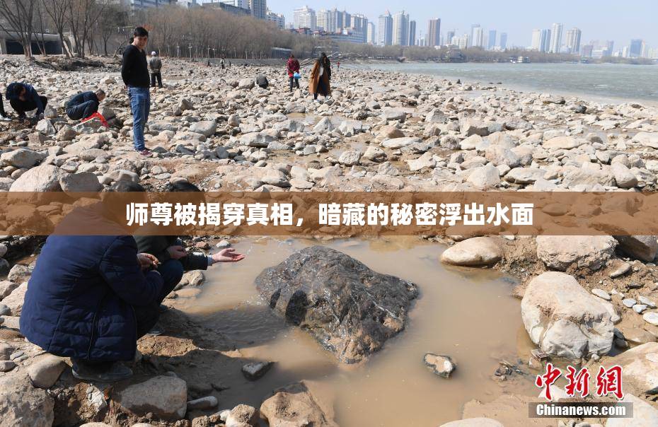 师尊被揭穿真相，暗藏的秘密浮出水面