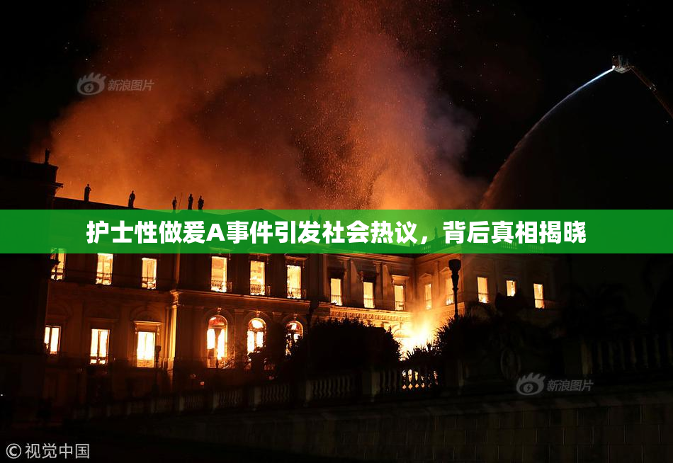 护士性做爰A事件引发社会热议，背后真相揭晓
