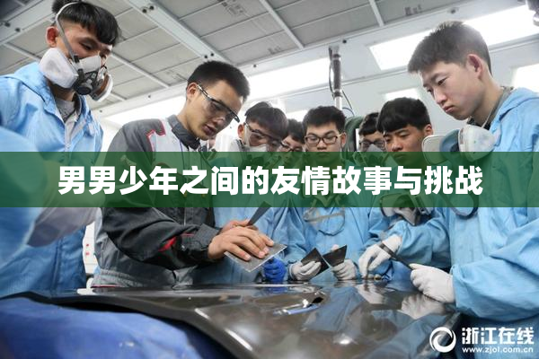 男男少年之间的友情故事与挑战