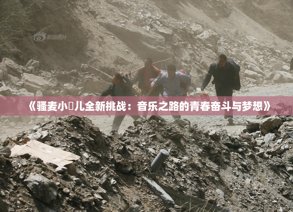 《骚麦小苮儿全新挑战：音乐之路的青春奋斗与梦想》