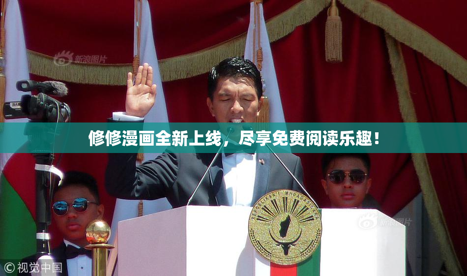 修修漫画全新上线，尽享免费阅读乐趣！