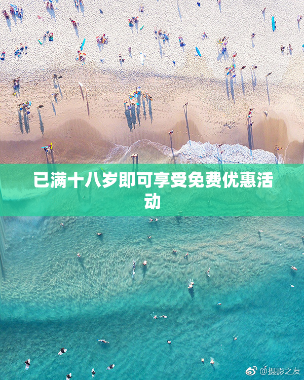 已满十八岁即可享受免费优惠活动