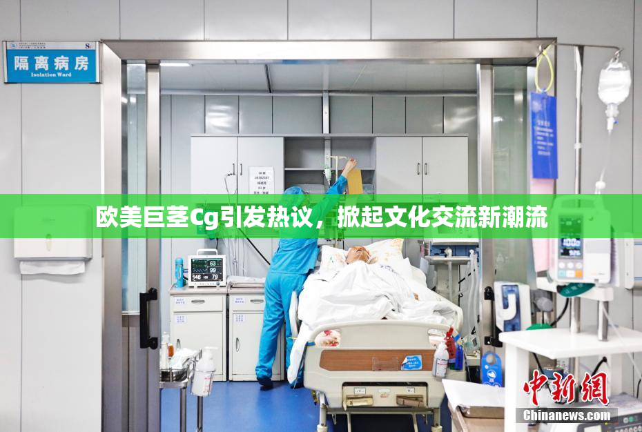 欧美巨茎Cg引发热议，掀起文化交流新潮流