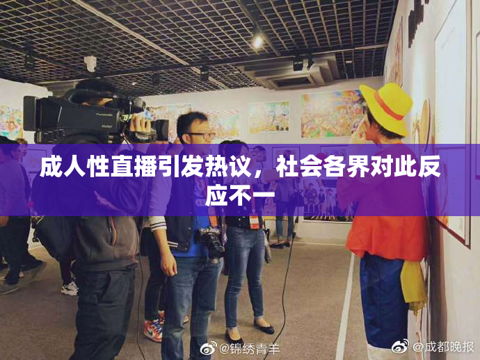 成人性直播引发热议，社会各界对此反应不一