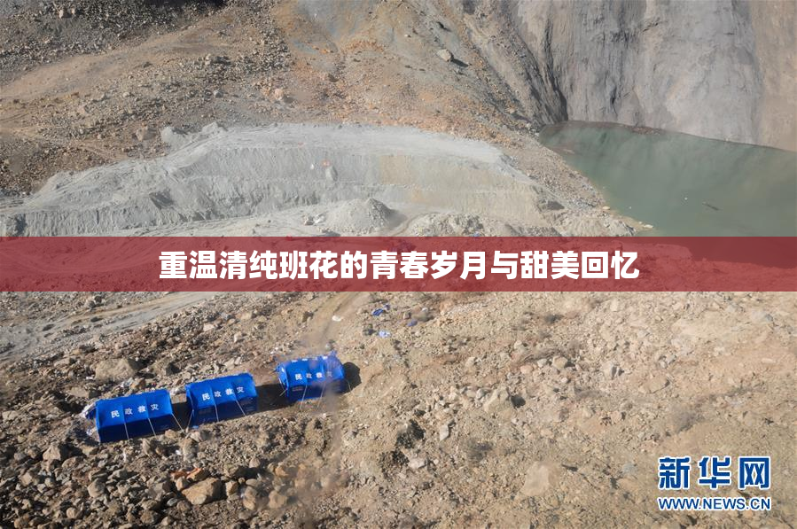 重温清纯班花的青春岁月与甜美回忆