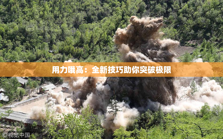 用力哦高：全新技巧助你突破极限