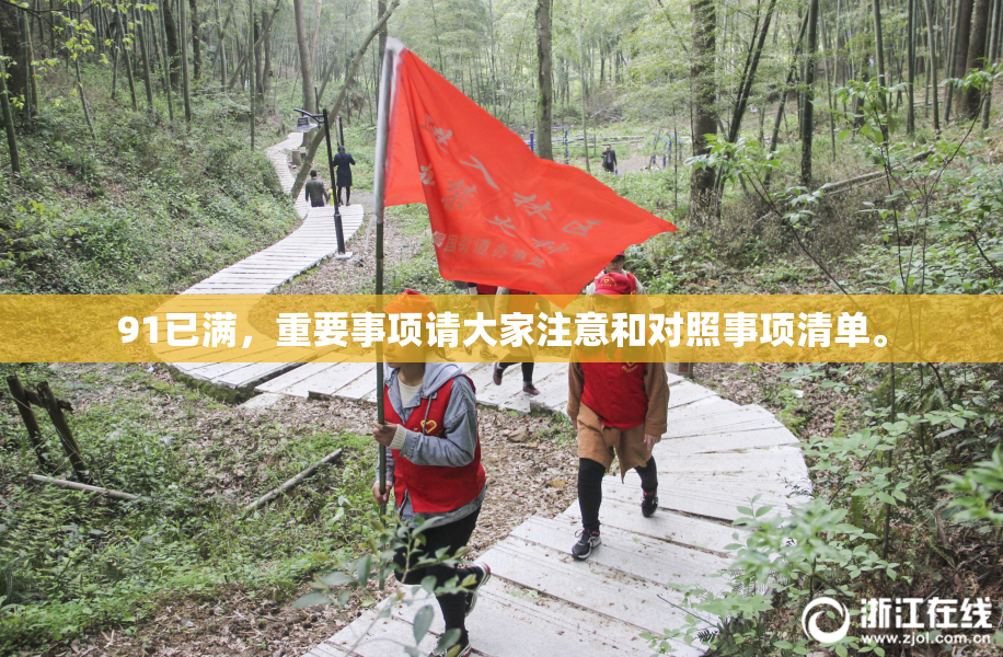 91已满，重要事项请大家注意和对照事项清单。
