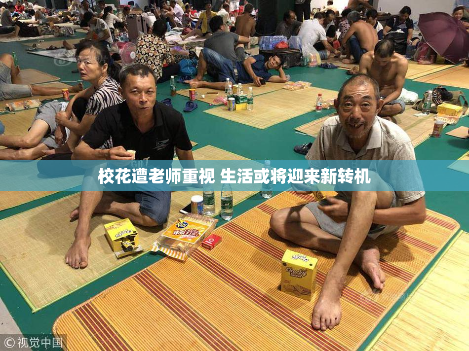 校花遭老师重视 生活或将迎来新转机