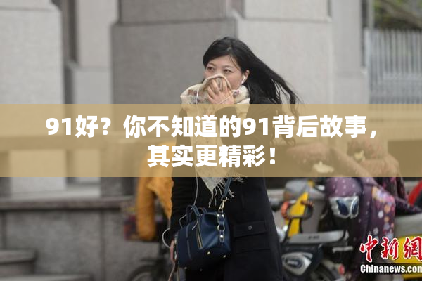 91好？你不知道的91背后故事，其实更精彩！