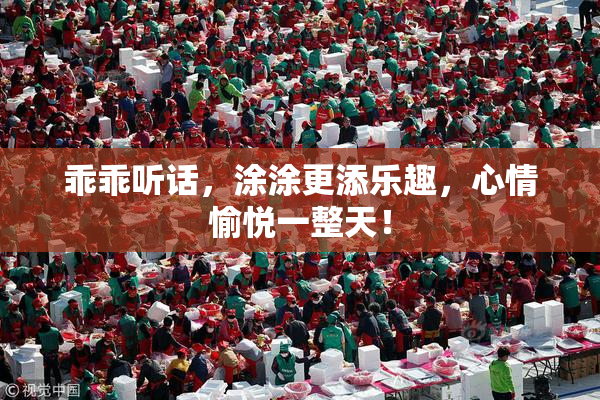 乖乖听话，涂涂更添乐趣，心情愉悦一整天！