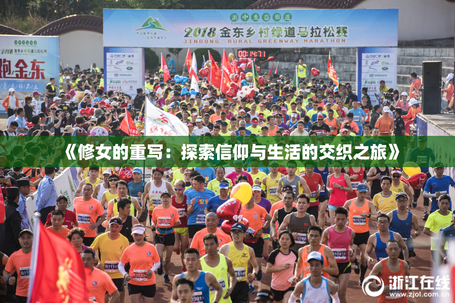 《修女的重写：探索信仰与生活的交织之旅》