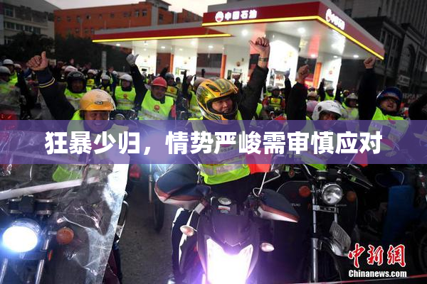狂暴少归，情势严峻需审慎应对