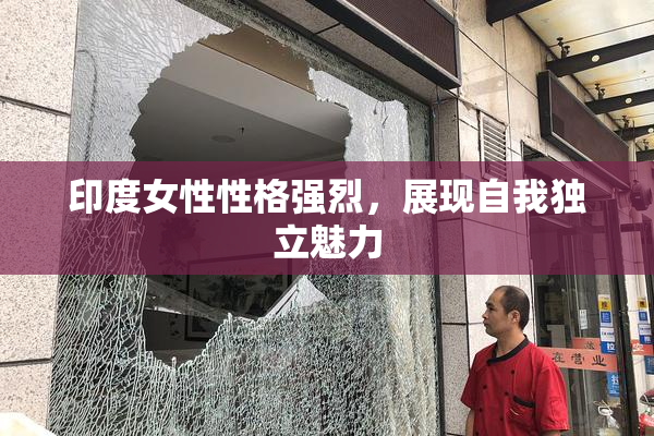 印度女性性格强烈，展现自我独立魅力