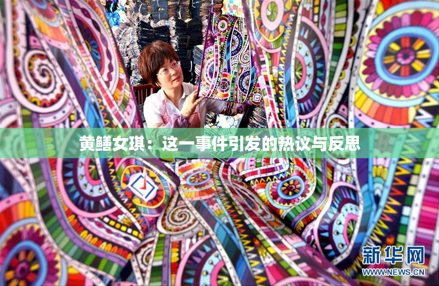 黄鳝女琪：这一事件引发的热议与反思