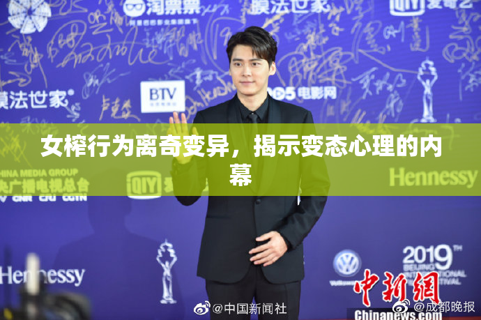 女榨行为离奇变异，揭示变态心理的内幕