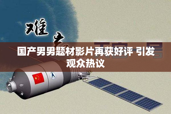 国产男男题材影片再获好评 引发观众热议