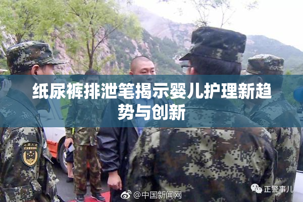 纸尿裤排泄笔揭示婴儿护理新趋势与创新