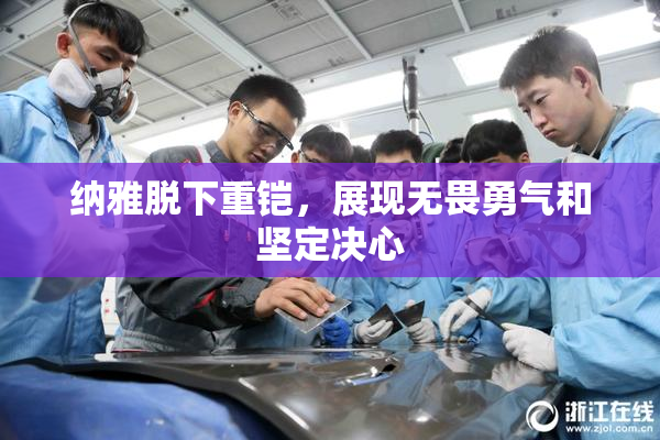 纳雅脱下重铠，展现无畏勇气和坚定决心