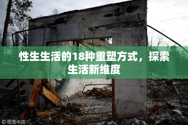 性生生活的18种重塑方式，探索生活新维度