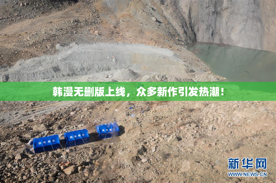 韩漫无删版上线，众多新作引发热潮！