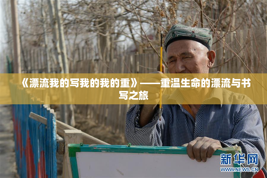 《漂流我的写我的我的重》——重温生命的漂流与书写之旅