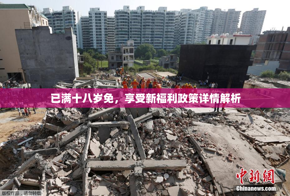 已满十八岁免，享受新福利政策详情解析