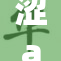 涩asm：探索数字艺术的新边界与无限可能