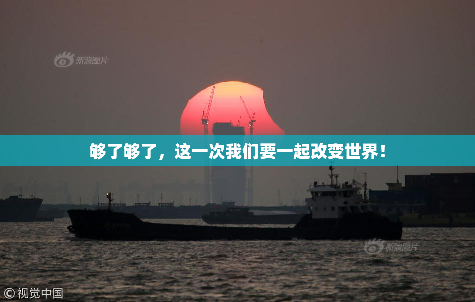 够了够了，这一次我们要一起改变世界！