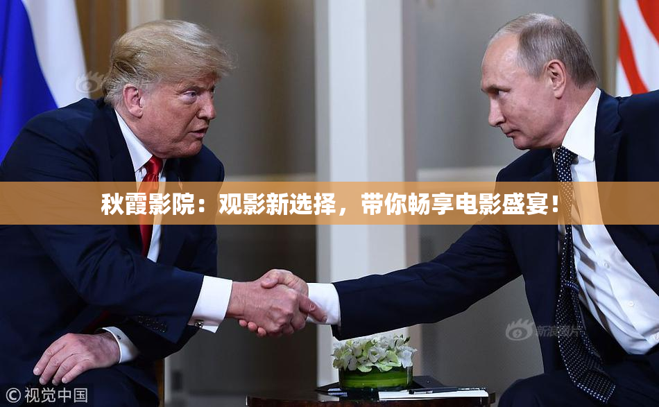 秋霞影院：观影新选择，带你畅享电影盛宴！