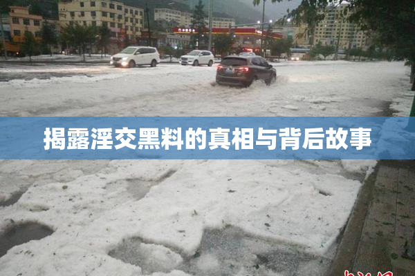 揭露淫交黑料的真相与背后故事