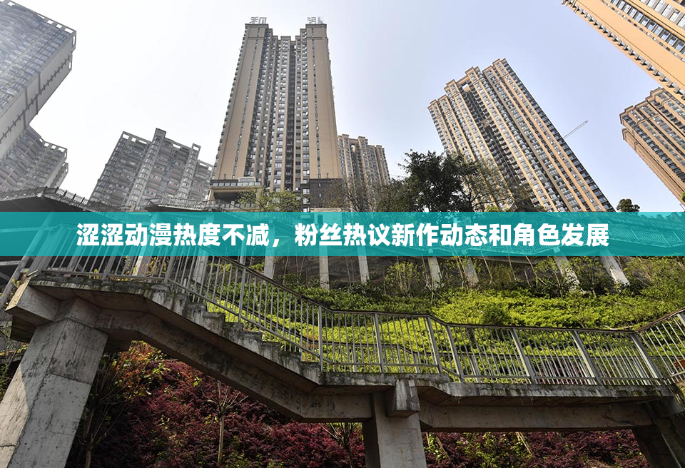 涩涩动漫热度不减，粉丝热议新作动态和角色发展