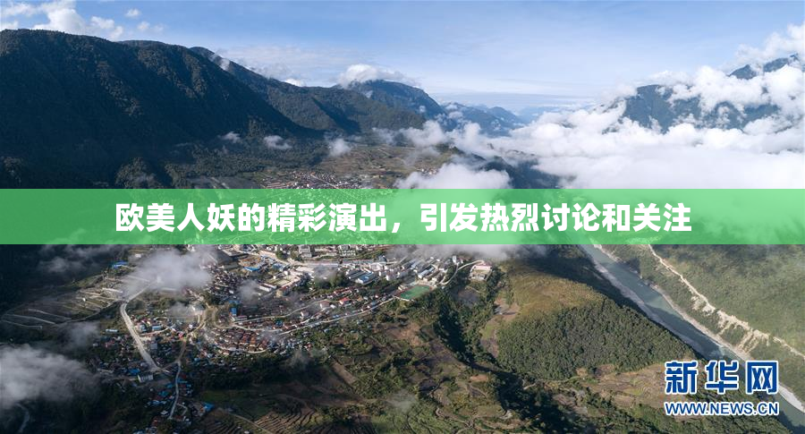 欧美人妖的精彩演出，引发热烈讨论和关注
