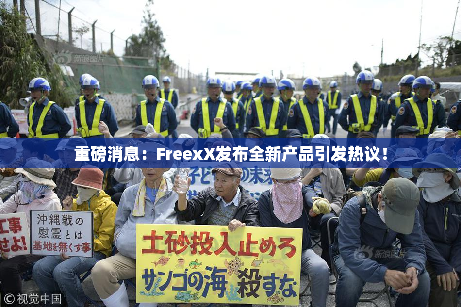重磅消息：FreexX发布全新产品引发热议！