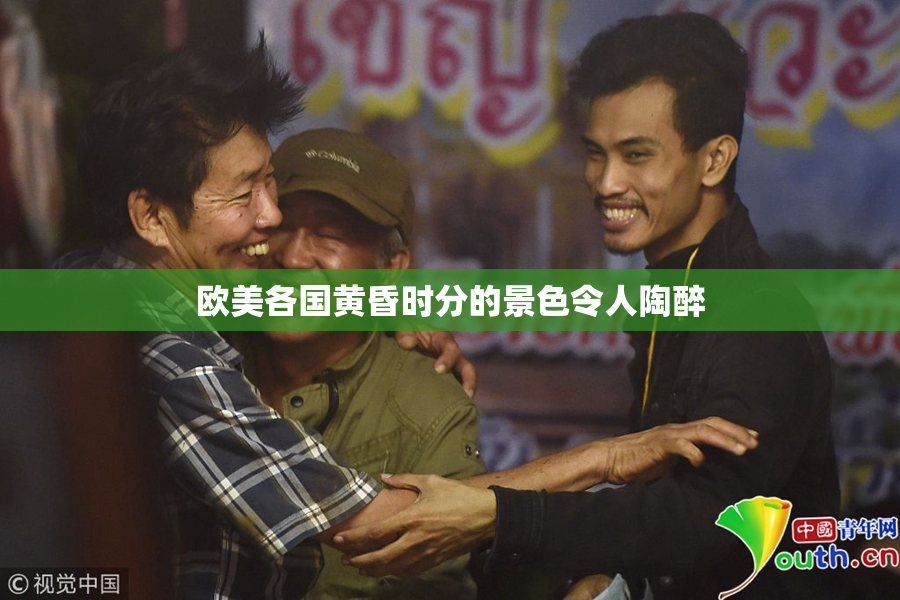 欧美各国黄昏时分的景色令人陶醉