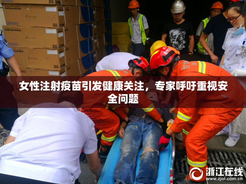 女性注射疫苗引发健康关注，专家呼吁重视安全问题