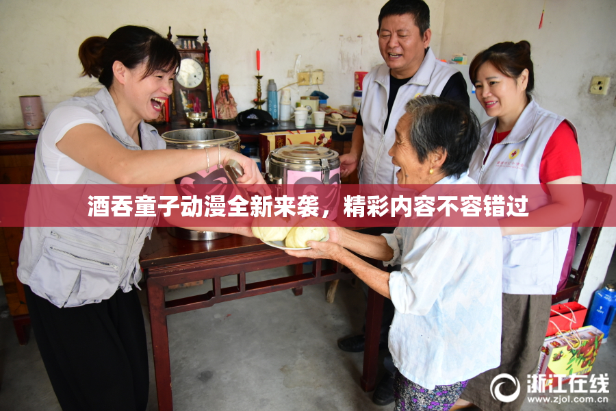 酒吞童子动漫全新来袭，精彩内容不容错过