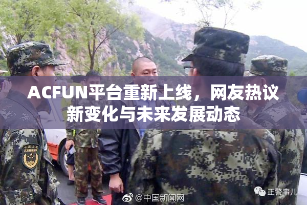 ACFUN平台重新上线，网友热议新变化与未来发展动态