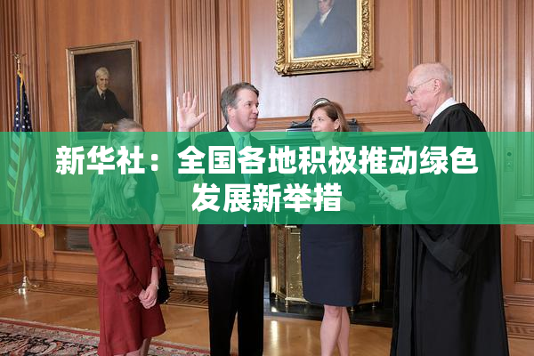 新华社：全国各地积极推动绿色发展新举措