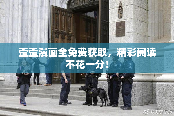 歪歪漫画全免费获取，精彩阅读不花一分！