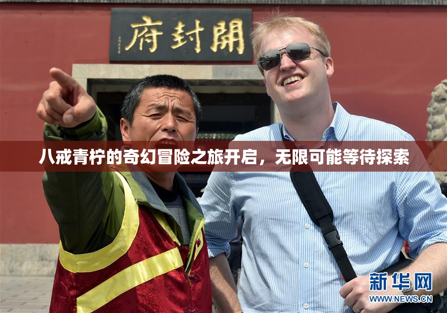 八戒青柠的奇幻冒险之旅开启，无限可能等待探索
