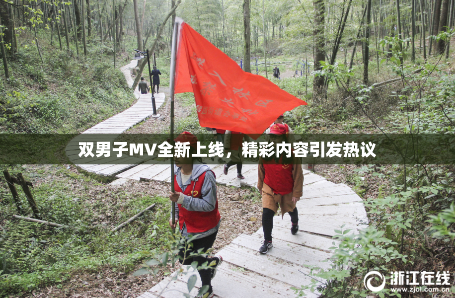 双男子MV全新上线，精彩内容引发热议
