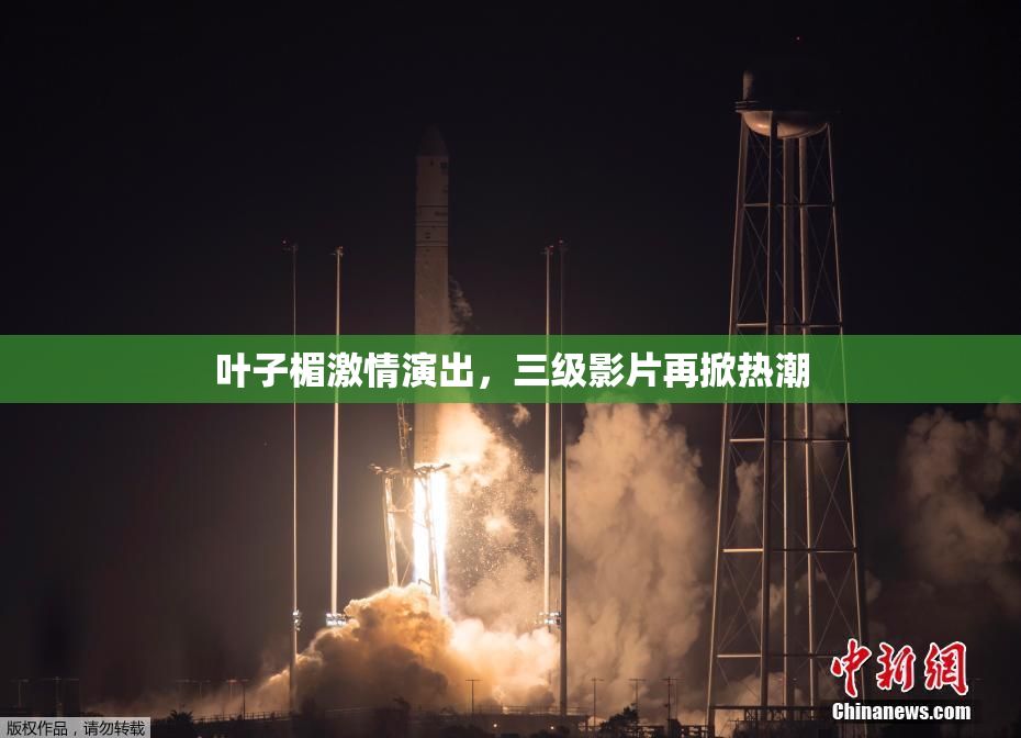 叶子楣激情演出，三级影片再掀热潮