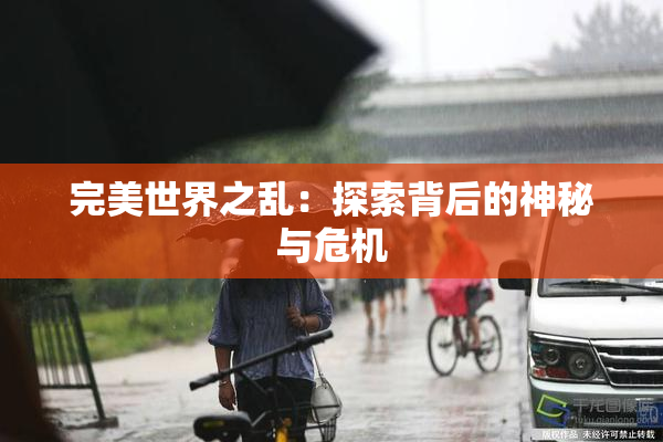 完美世界之乱：探索背后的神秘与危机