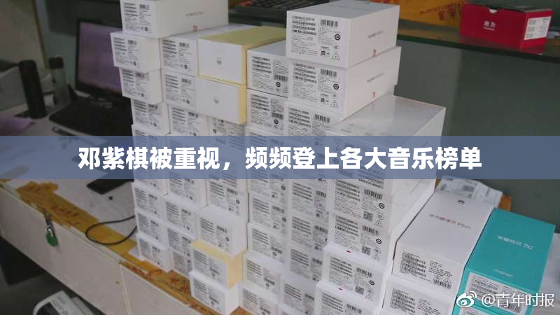 邓紫棋被重视，频频登上各大音乐榜单