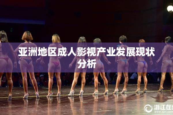 亚洲地区成人影视产业发展现状分析