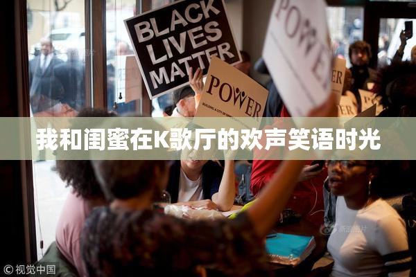 我和闺蜜在K歌厅的欢声笑语时光