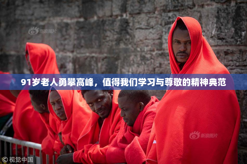 91岁老人勇攀高峰，值得我们学习与尊敬的精神典范